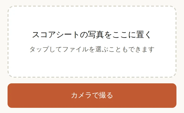スコアシートの写真を置く画面と「カメラで撮る」ボタン